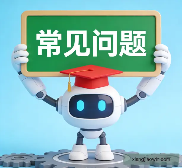 常见问题